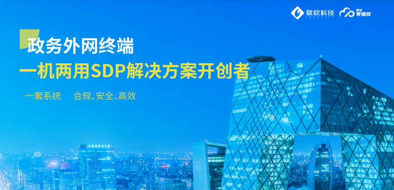 政務外網一機兩用SDP解決方案