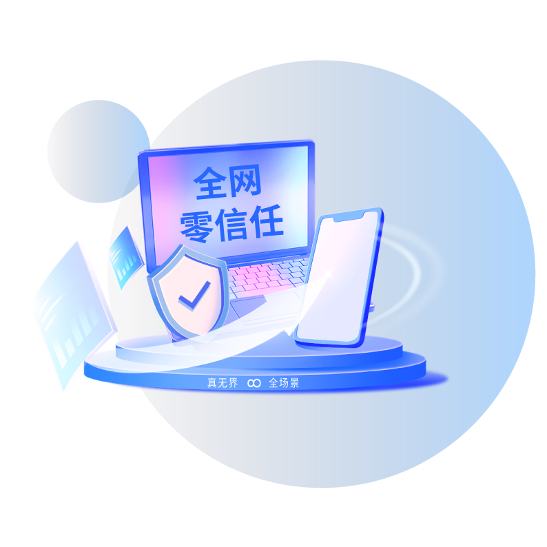 圍繞“接入、身份、設備、應用、數據”