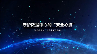 網管域安全建設解決方案